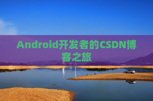 Android开发者的CSDN博客之旅